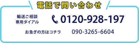 電話でお問い合わせ