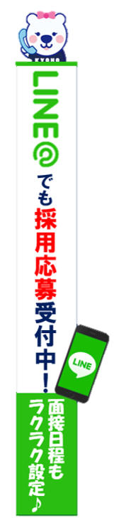 LINE@でも採用応募受付中！
