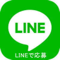 LINEで応募