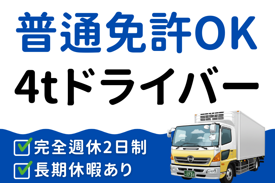 4tトラックの集配ドライバー