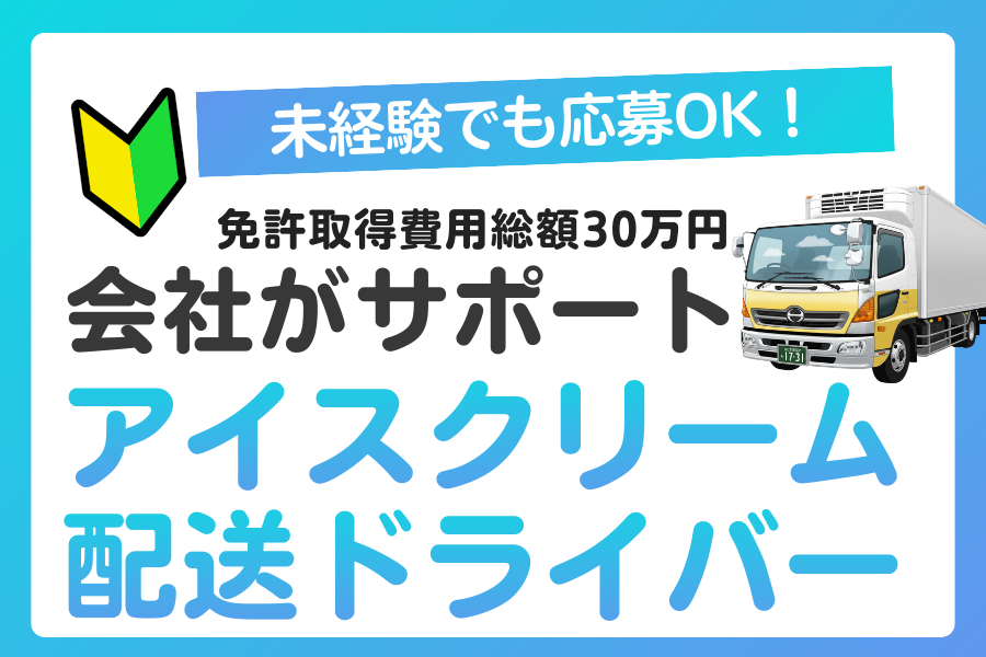 年間休日114日！アイスクリーム配送の4tドライバー