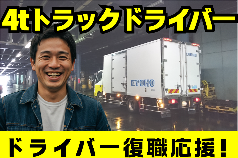年間休日115日！夜間市場配送4tドライバー